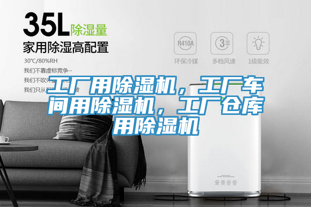 工廠用除濕機,工廠車間用除濕機,工廠倉庫用除濕機