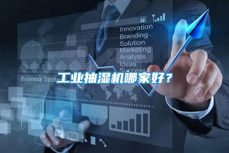 工業抽濕機哪家好?