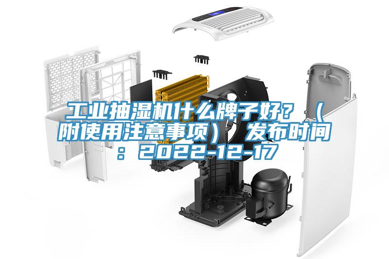 工業(yè)抽濕機(jī)什么牌子好?(附使用注意事項) 發(fā)布時間:2022-12-17