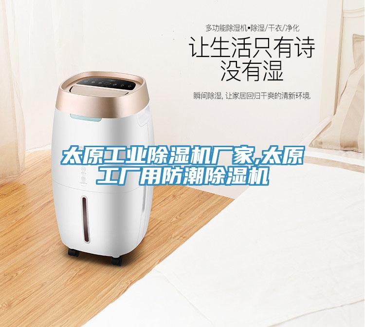 太原工業除濕機廠家,太原工廠用防潮除濕機