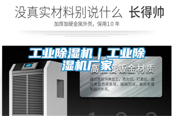 工業除濕機|工業除濕機廠家