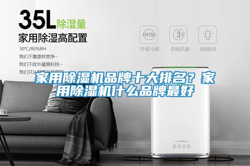 家用除濕機品牌十大排名?家用除濕機什么品牌最好