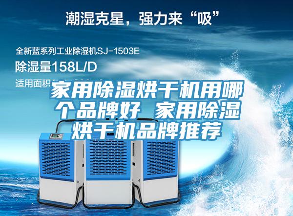 家用除濕烘干機(jī)用哪個品牌好 家用除濕烘干機(jī)品牌推薦