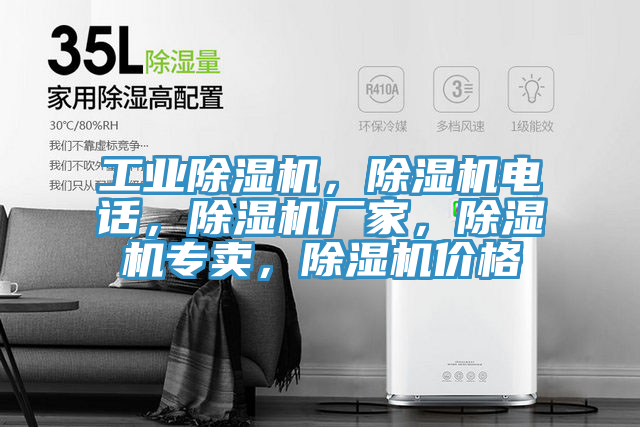 工業除濕機,除濕機電話,除濕機廠家,除濕機專賣,除濕機價格