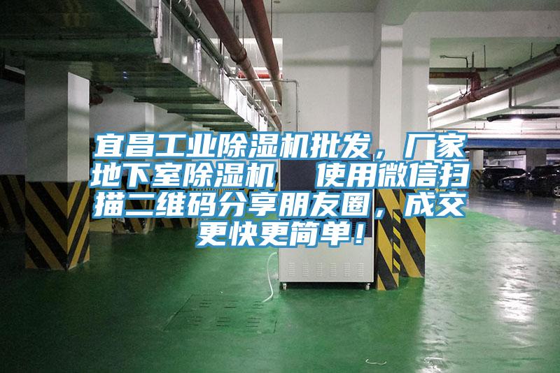 宜昌工業(yè)除濕機(jī)批發(fā)，廠家地下室除濕機(jī)  使用微信掃描二維碼分享朋友圈，成交更快更簡單！