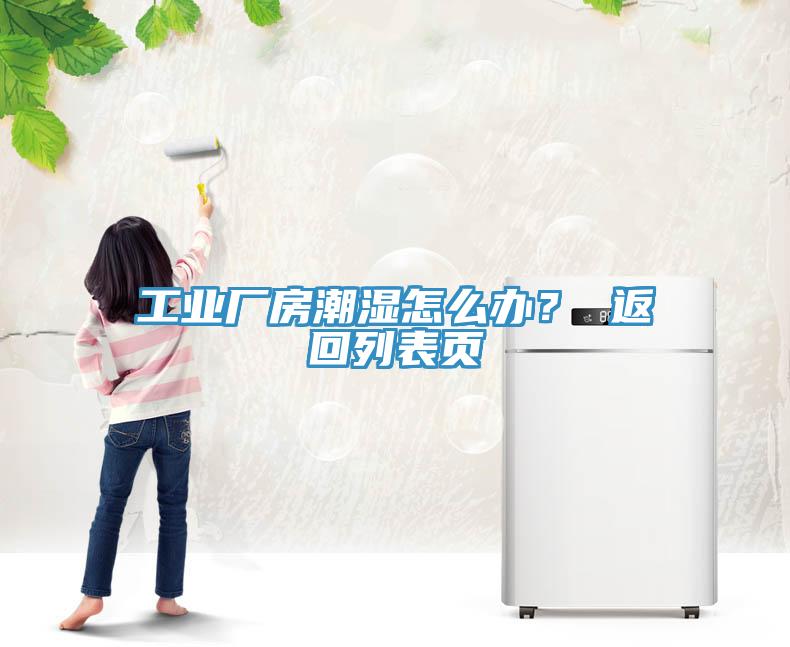 工業(yè)廠房潮濕怎么辦? 返回列表頁