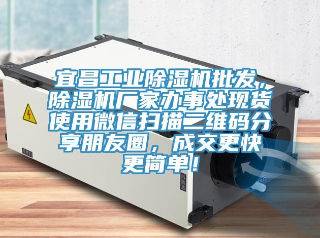 宜昌工業(yè)除濕機(jī)批發(fā)，除濕機(jī)廠家辦事處現(xiàn)貨使用微信掃描二維碼分享朋友圈，成交更快更簡單！