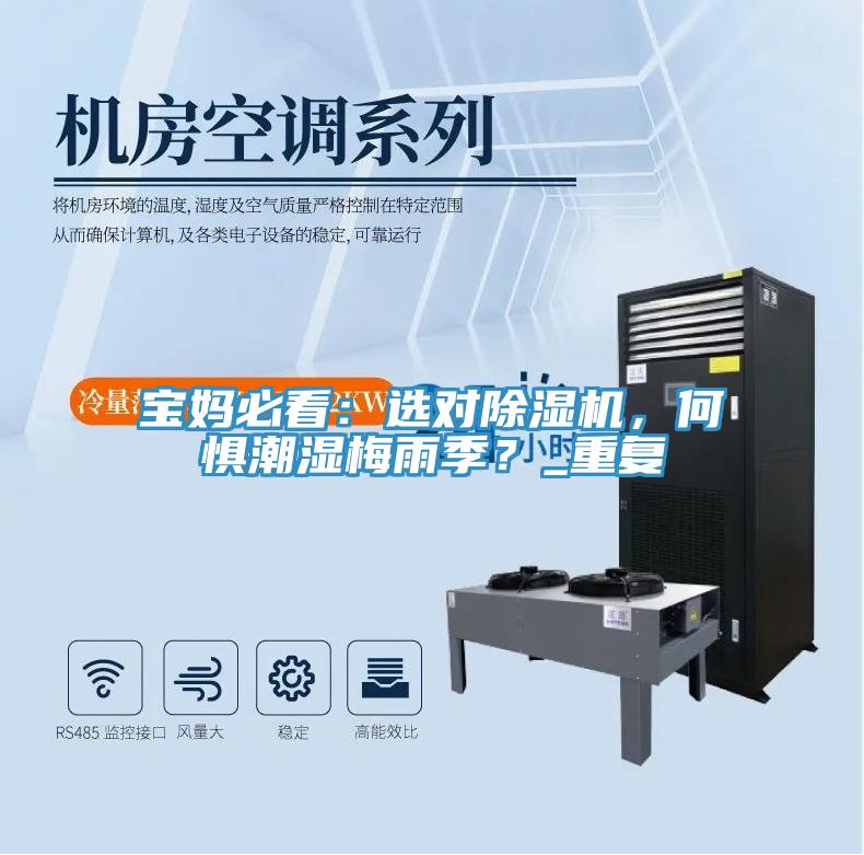 寶媽必看:選對(duì)除濕機(jī),何懼潮濕梅雨季?_重復(fù)