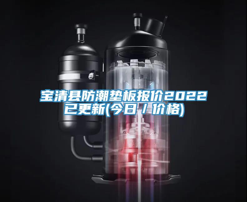 寶清縣防潮墊板報(bào)價(jià)2022已更新(今日/價(jià)格)