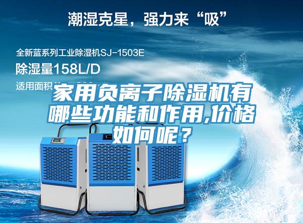 家用負離子除濕機有哪些功能和作用,價格如何呢？