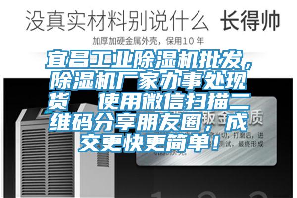 宜昌工業(yè)除濕機(jī)批發(fā)，除濕機(jī)廠家辦事處現(xiàn)貨  使用微信掃描二維碼分享朋友圈，成交更快更簡單！