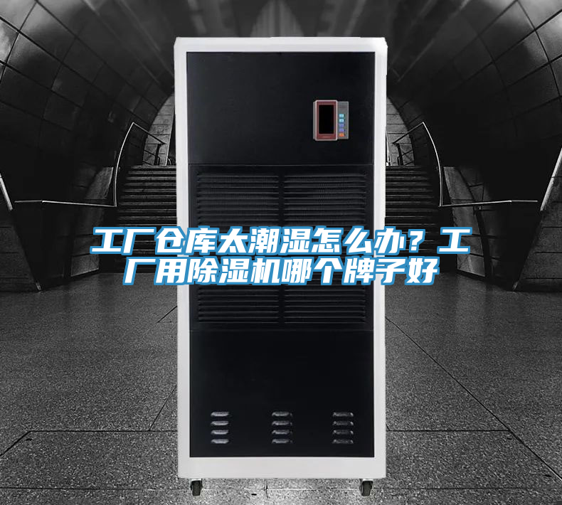 工廠倉庫太潮濕怎么辦?工廠用除濕機哪個牌子好