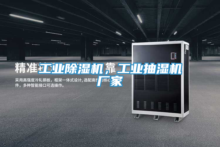工業除濕機,工業抽濕機廠家