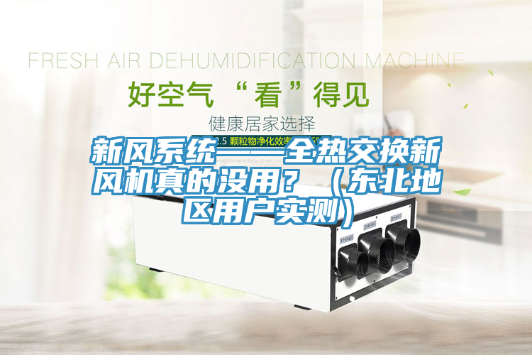 新風系統——全熱交換新風機真的沒用？（東北地區用戶實測）