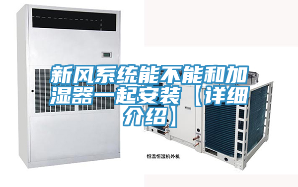 新風系統能不能和加濕器一起安裝【詳細介紹】