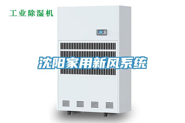 沈陽家用新風系統(tǒng)