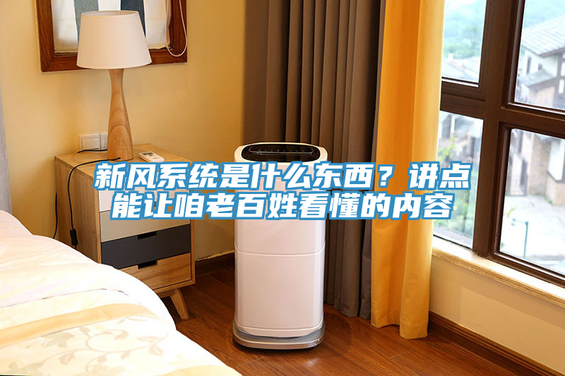 新風系統是什么東西？講點能讓咱老百姓看懂的內容