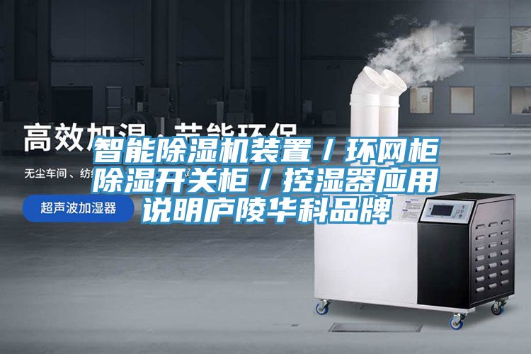 智能除濕機裝置/環網柜除濕開關柜/控濕器應用說明廬陵華科品牌