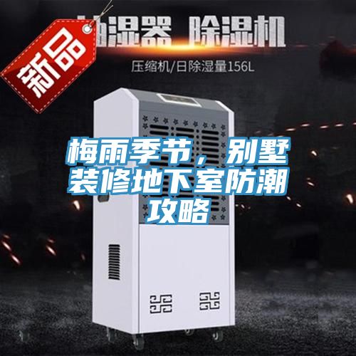 梅雨季節,別墅裝修地下室防潮攻略