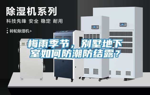 梅雨季節,別墅地下室如何防潮防結露?