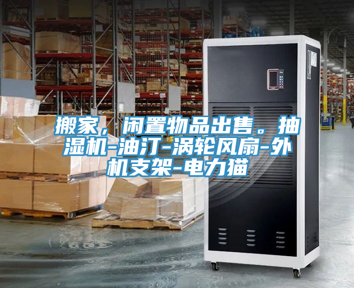 搬家，閑置物品出售。抽濕機(jī)-油汀-渦輪風(fēng)扇-外機(jī)支架-電力貓