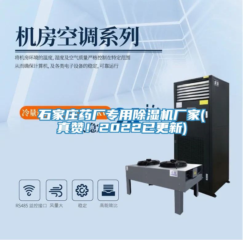 石家莊藥廠專用除濕機廠家(真贊！2022已更新)