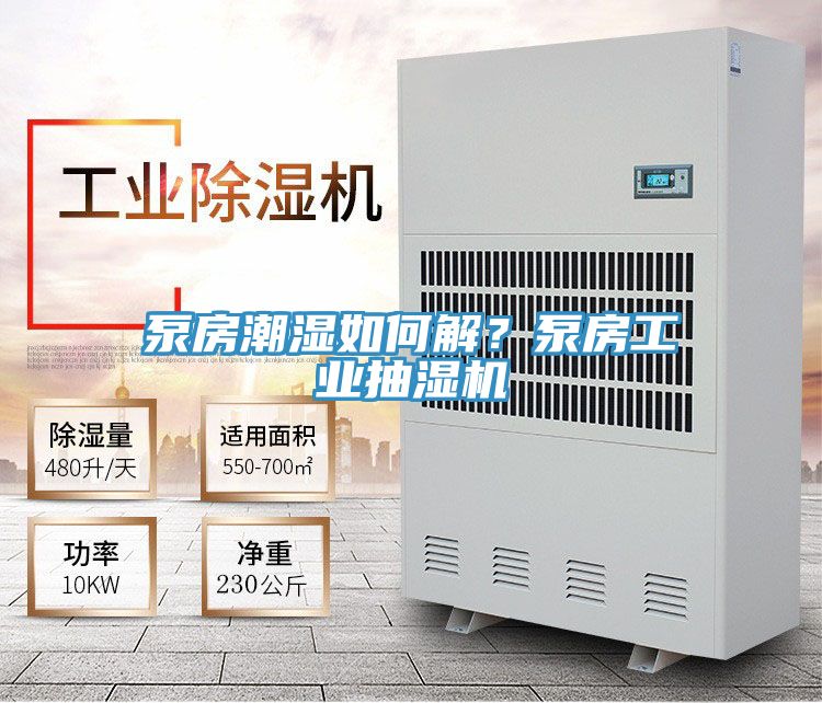 泵房潮濕如何解?泵房工業抽濕機