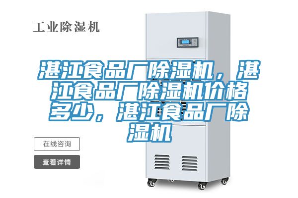 湛江食品廠除濕機(jī),湛江食品廠除濕機(jī)價(jià)格多少,湛江食品廠除濕機(jī)