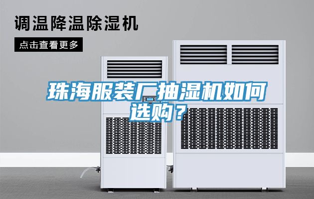 珠海服裝廠抽濕機如何選購?