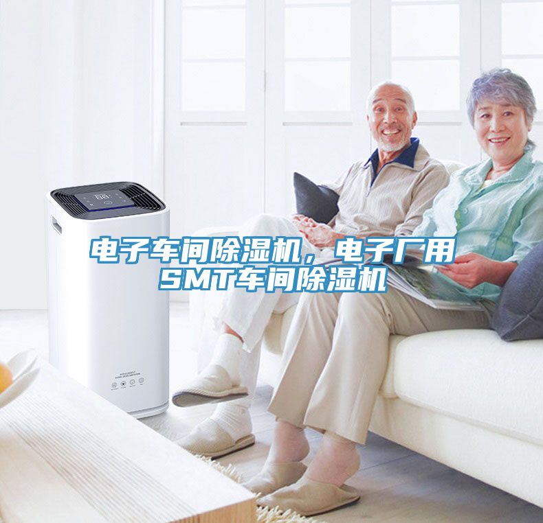 電子車間除濕機(jī)，電子廠用SMT車間除濕機(jī)