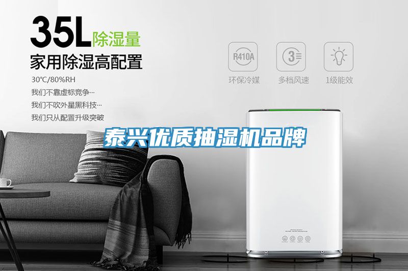 泰興優質抽濕機品牌