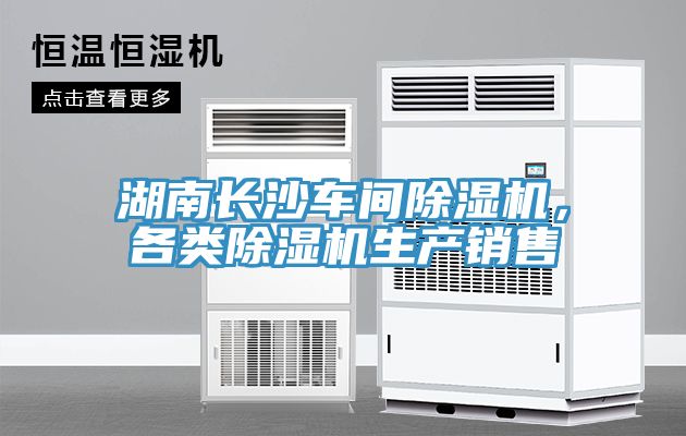 湖南長沙車間除濕機，各類除濕機生產銷售