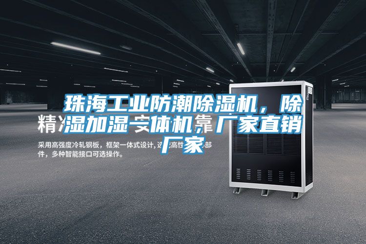珠海工業防潮除濕機,除濕加濕一體機,廠家直銷廠家