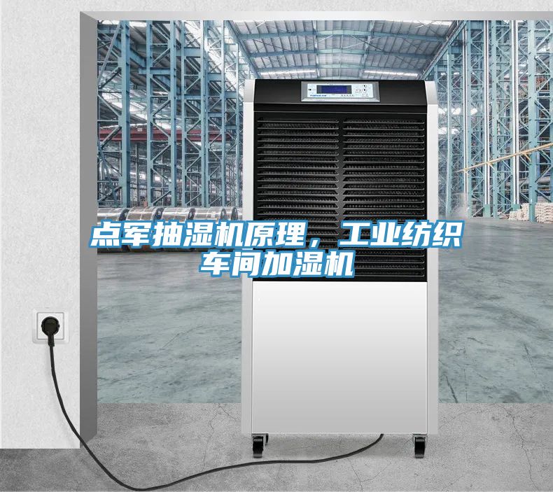 點軍抽濕機原理，工業(yè)紡織車間加濕機