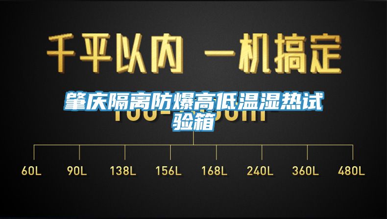 肇慶隔離防爆高低溫濕熱試驗箱