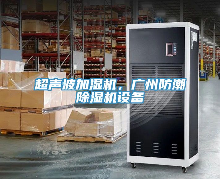 超聲波加濕機，廣州防潮除濕機設備