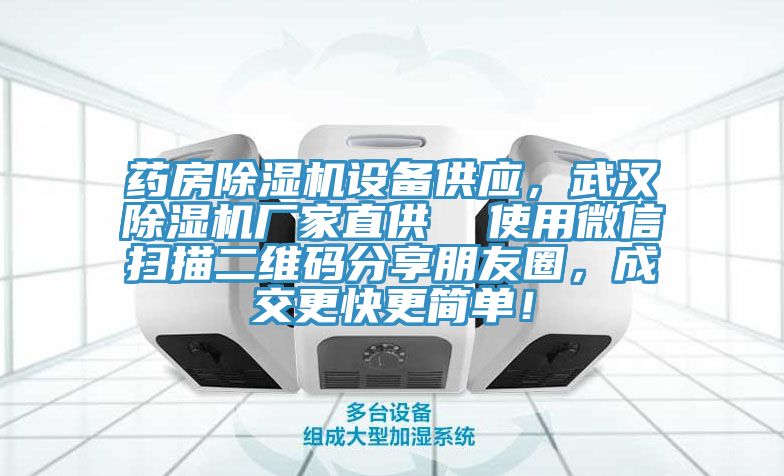 藥房除濕機設備供應，武漢除濕機廠家直供  使用微信掃描二維碼分享朋友圈，成交更快更簡單！