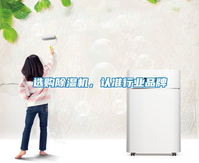 選購除濕機，認準行業品牌