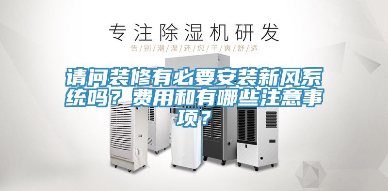 請問裝修有必要安裝新風(fēng)系統(tǒng)嗎？費用和有哪些注意事項？
