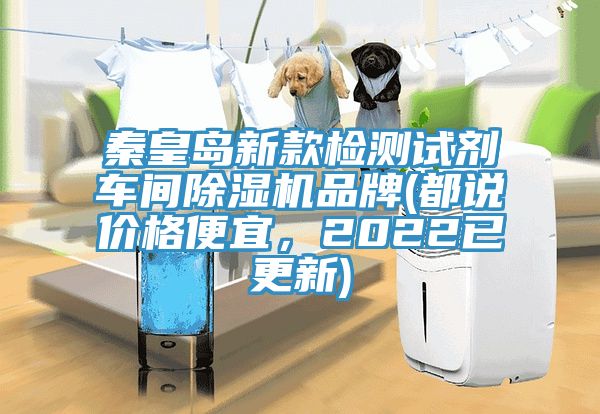秦皇島新款檢測試劑車間除濕機(jī)品牌(都說價(jià)格便宜，2022已更新)