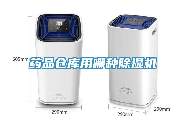 藥品倉庫用哪種除濕機