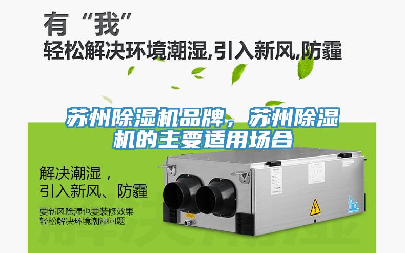 蘇州除濕機品牌，蘇州除濕機的主要適用場合