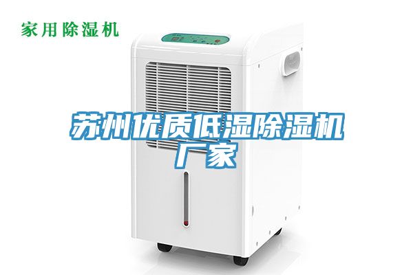 蘇州優質低濕除濕機廠家