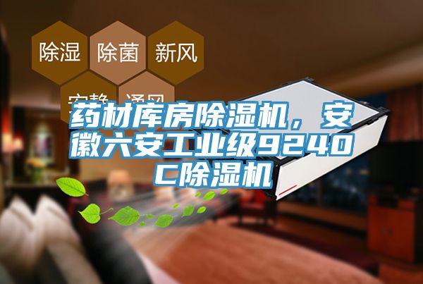 藥材庫房除濕機(jī)，安徽六安工業(yè)級9240C除濕機(jī)