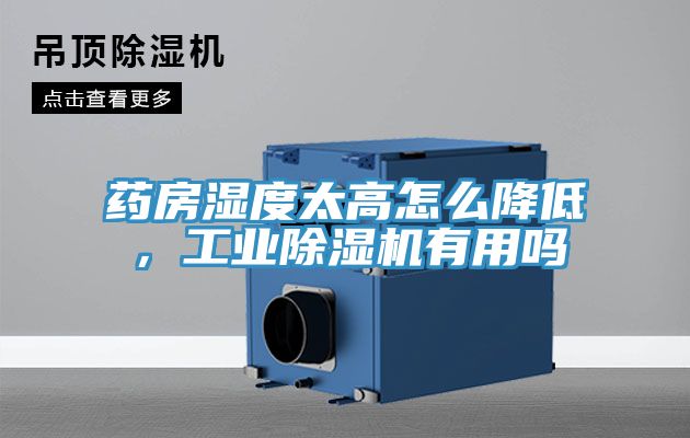 藥房濕度太高怎么降低，工業(yè)除濕機(jī)有用嗎
