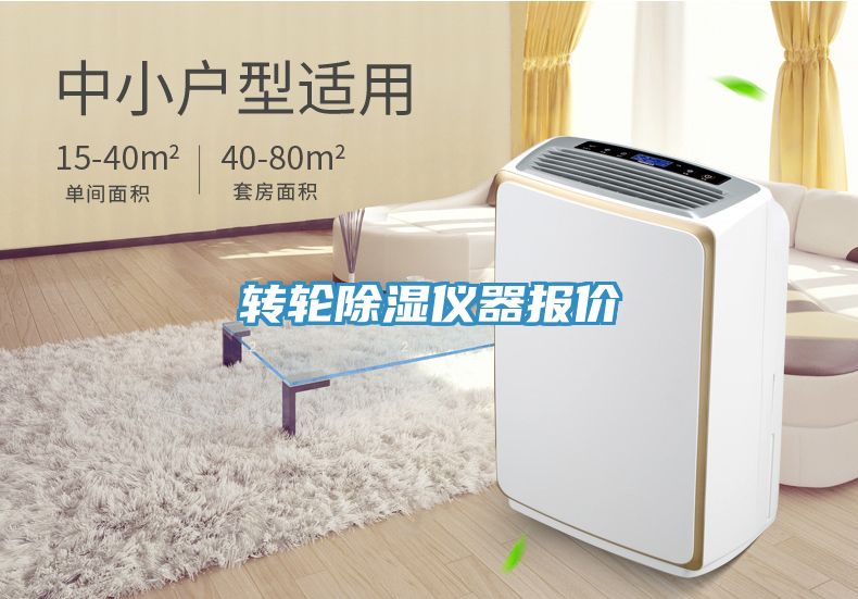轉輪除濕儀器報價
