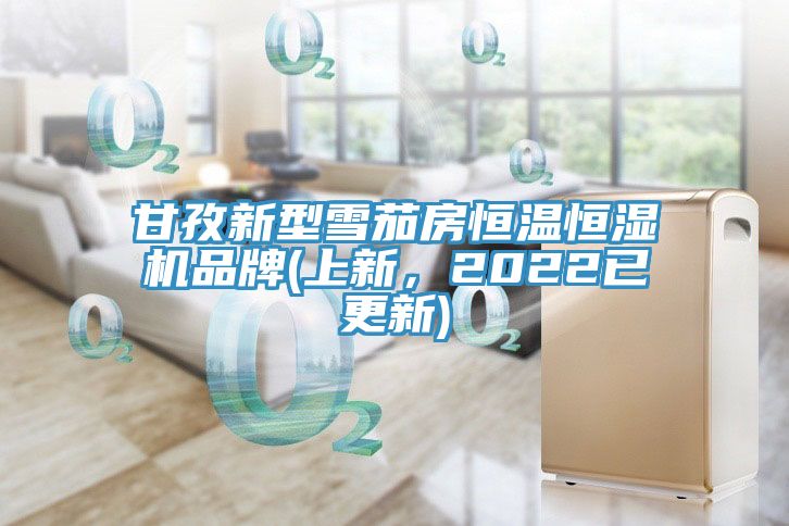 甘孜新型雪茄房恒溫恒濕機品牌(上新，2022已更新)