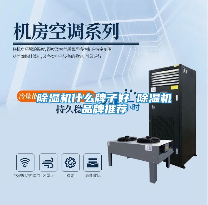 除濕機什么牌子好 除濕機品牌推薦