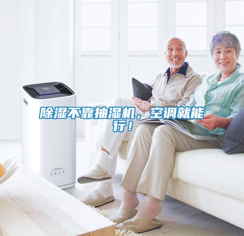 除濕不靠抽濕機，空調就能行！