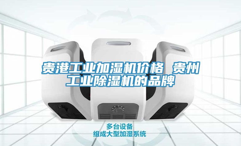 貴港工業加濕機價格 貴州工業除濕機的品牌